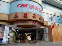 -泰康仰忠精品批发城