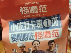 -怪噜范·老贵阳街头名小吃(鸿通城店)