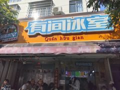 -有间冰室(侨港风情街店)