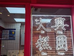 门面-阮大兴糕团(日月光中心店)