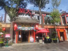 -胡大饭馆 24h(簋街总店)