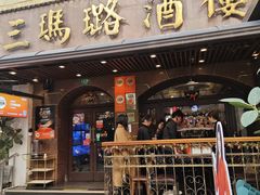 -三玛璐酒楼(汉口路店)