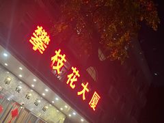 -蜀竹情酒楼(北营房店)