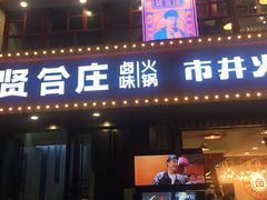 门面-贤合庄卤味火锅(顺城店)