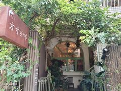 -绿房子方寸咖啡(星海名城店)