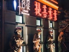 门面-叶叶菩提·晋福宫