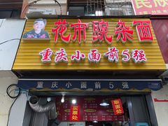 门面-花市豌杂面(民生路店)