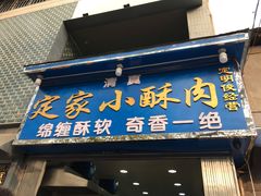 门面-定家小酥肉·清真(回民街店)