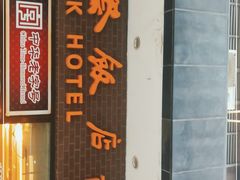 门面-国际饭店·帆声西饼屋(黄河路店)