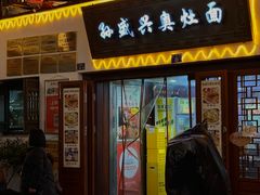 -孙盛兴奥灶面馆·蟹黄面·三虾面(山塘街总店)