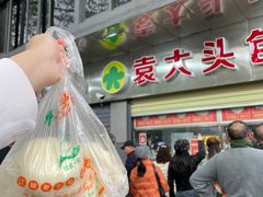 -袁大头包子(光华路店)