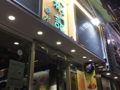 门面-松记糖水店(铜锣湾分店)