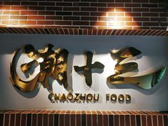 -潮十三潮汕砂锅粥(高新四路大都荟店)