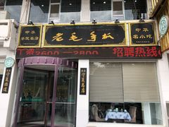 门面-老毛手抓·盐池滩羊非遗手抓(宁夏总店)