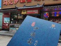 -马记伊源斋涮肉·清真菜(潘家园古玩市场店)