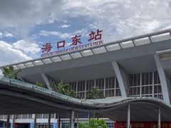 -海口东站
