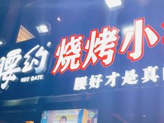 门面-腰子哥烤串(石佛营炫特店)