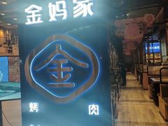 -金妈家烤肉(龙湖U城天街店)