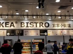 -宜家·瑞典风味餐厅(北京西红门店)