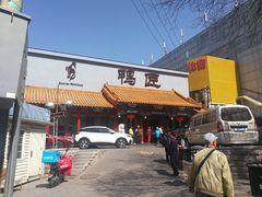 -鸭匠食府·挂炉烤鸭·新京菜(阜成路店)