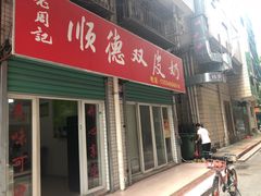 门面-老周记顺德双皮奶