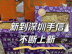 -鹏城八珍深圳特产手信(罗湖店)