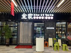 -金家炭火烤肉烤鳗鱼(环球中心店)