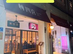 -林四喜·闽南传家菜(鼓浪屿店)