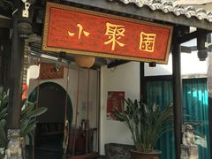 -院8里·小聚园老川菜(九眼桥店)