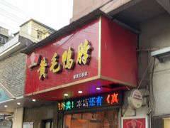 门面-黄毛鸭脖(汉阳总店)