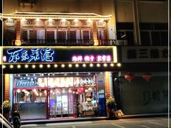 门面-东来菜馆•手抓海鲜家常菜•海鲜锅贴(鸽子窝店)