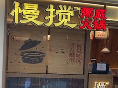 -慢搅粥底火锅(武侯大悦城店)