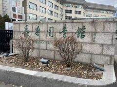 -长春市图书馆(同志街店)