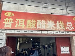 -正宗杨记普洱酸醋米线(总店)
