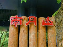 -南丹山森林王国