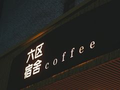 -六区宿舍咖啡店