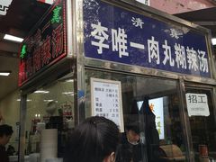 -清真李唯一优质肉丸糊辣汤