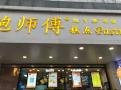 门面-鲍师傅糕点(春熙路店)