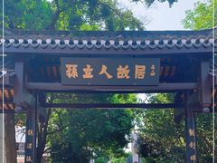 -三河古镇-孙立人故居