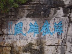 -青州市云门山风景区