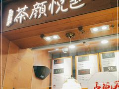 门面-茶颜悦色(登高路上店)