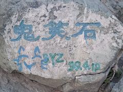 -鬼笑石后山停车场