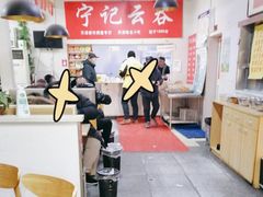 -海清宁记大馅云吞