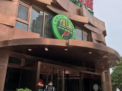 门面-玉林烤鸭店(黄村康庄店)