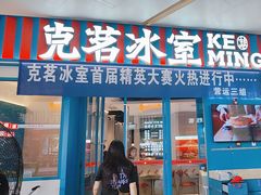 -克茗冰室(壹方天地店)