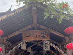 -二十八里太湖船菜(吉祥路店)