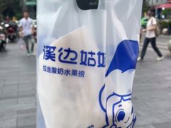 -溪边姑娘·拉丝酸奶水果捞(春熙路店)