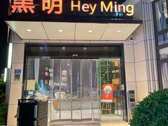 门面-黑明餐厅(白鹭洲店)