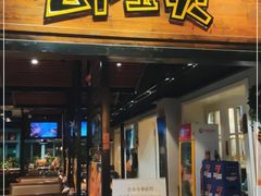 门面-虾宝贝胶东海鲜·渔家菜(小西天店)