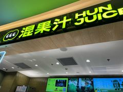 -混果汁(喜荟城店)